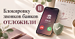 Смартфон с входящим звонком банка — блокировка звонков отложена