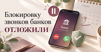 Смартфон с входящим звонком банка — блокировка звонков отложена
