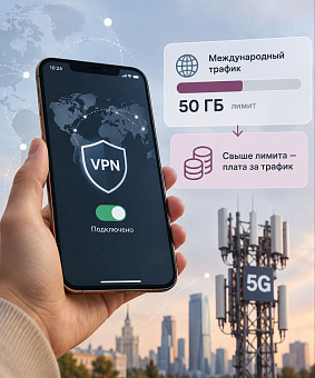 VPN на смартфоне и обсуждаемый лимит международного трафика 50 ГБ