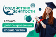 Бесплатное обучение в рамках проекта "Содействие занятости": востребованные профессии становятся доступными